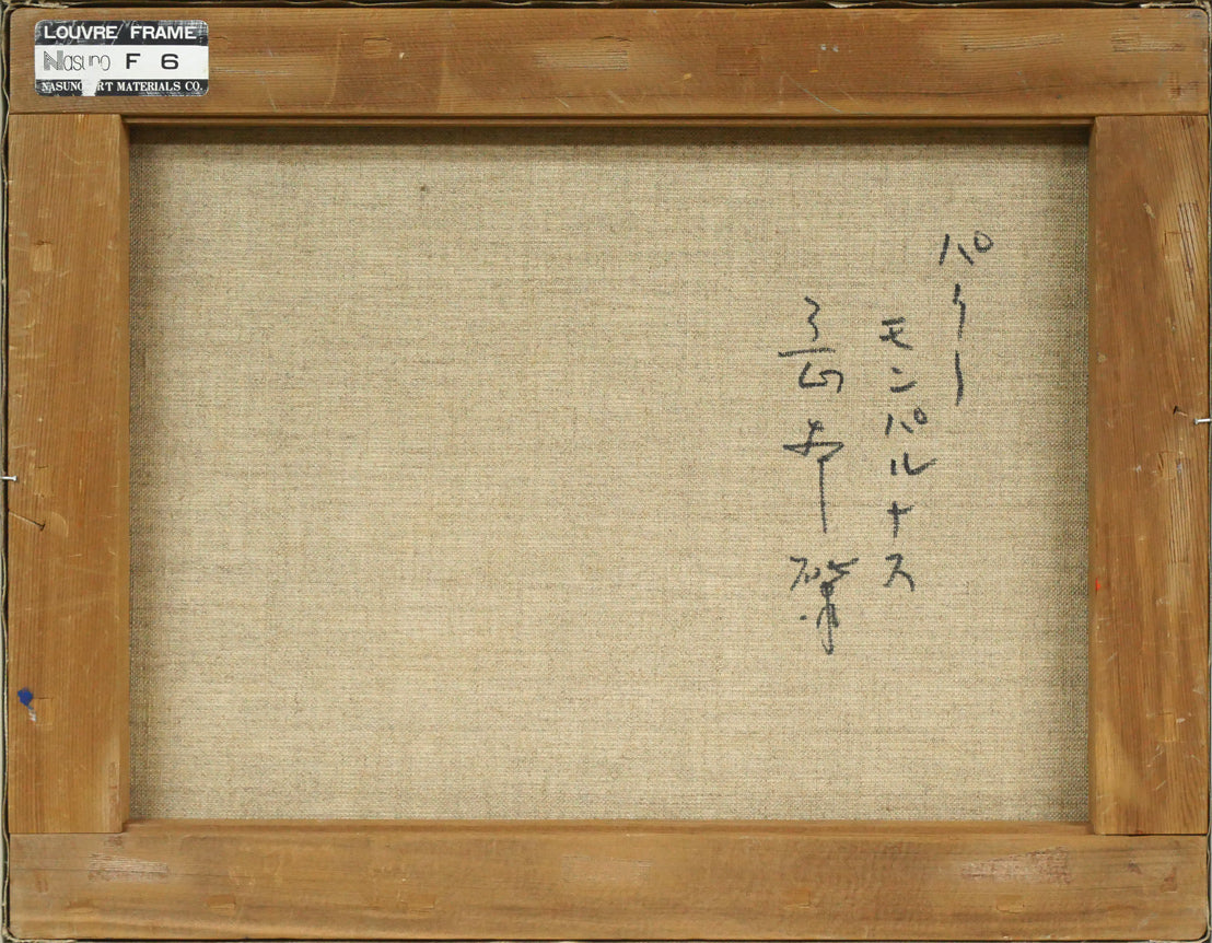 岡本肇「パリー モンパルナス」油絵・F6号 キャンバス裏側画像