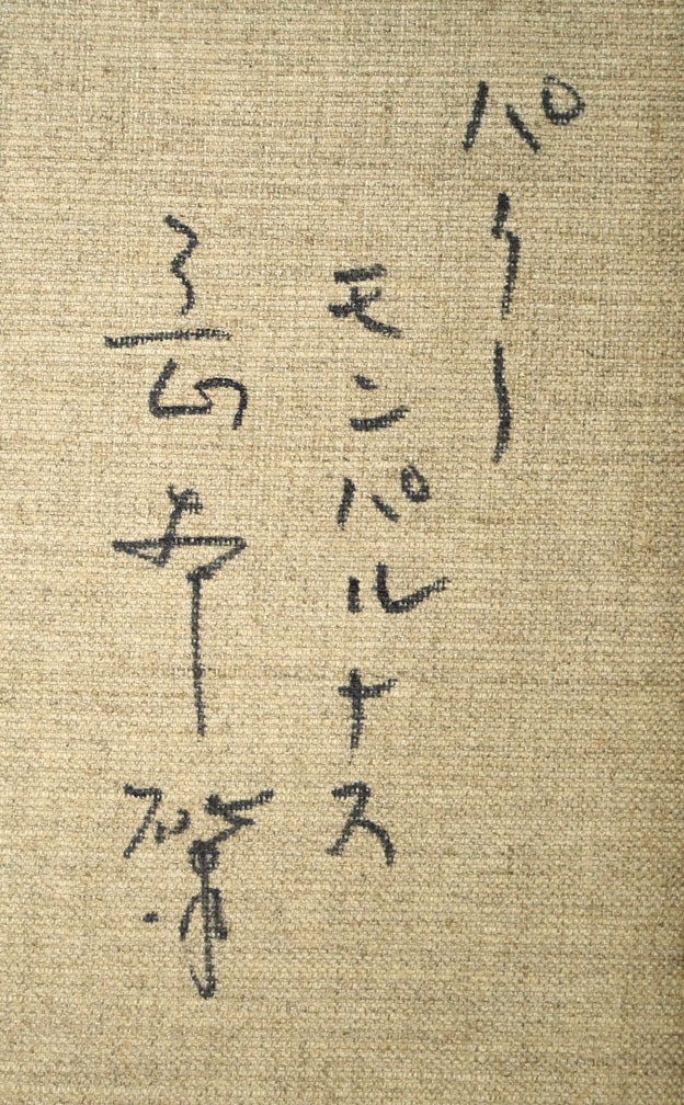 岡本肇「パリー モンパルナス」油絵・F6号 裏書き拡大画像