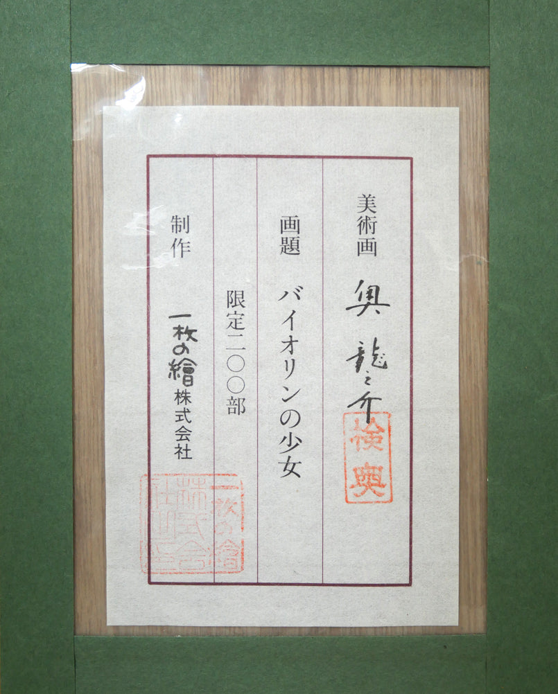 奥龍之介「バイオリンの少女」特製美術画・8号 額裏シール拡大画像