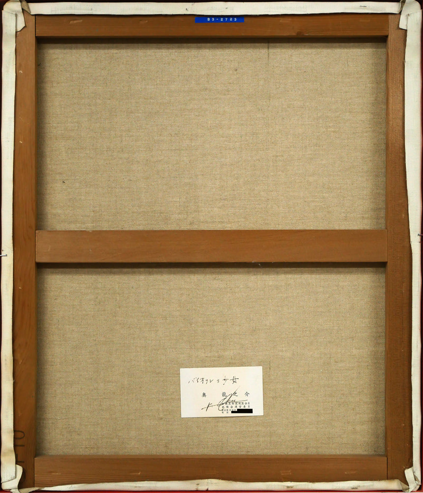 奥龍之介「バイオリンの少女」油絵・F10号 キャンバス裏側画像