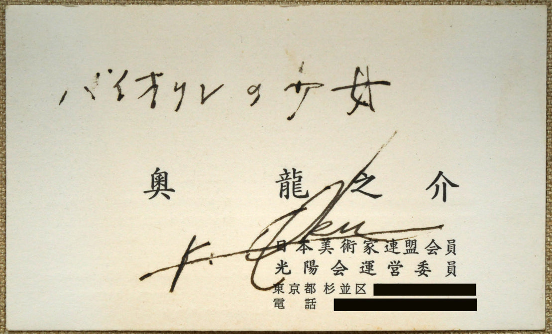 奥龍之介「バイオリンの少女」油絵・F10号 裏側拡大画像2