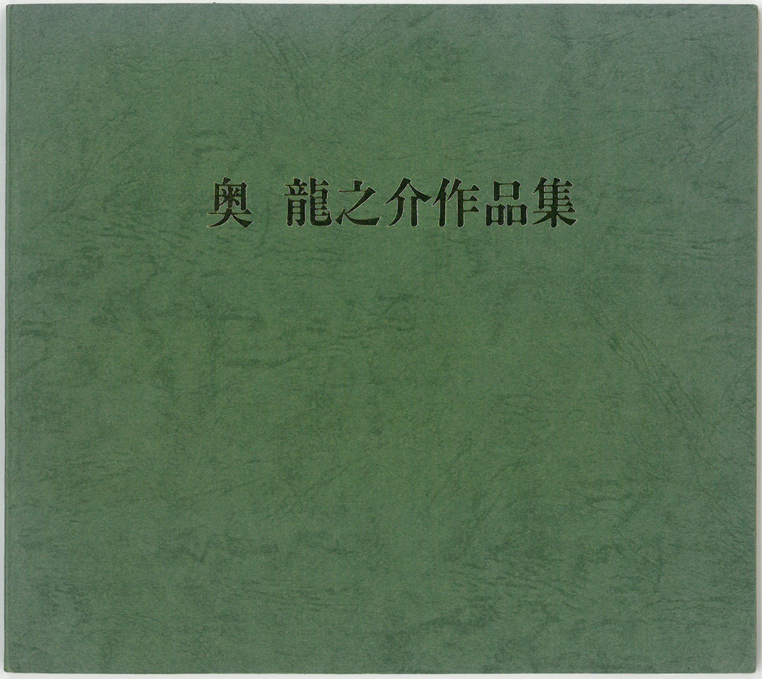 奥龍之介「バイオリンの少女」油絵・F10号 付属品(画集)