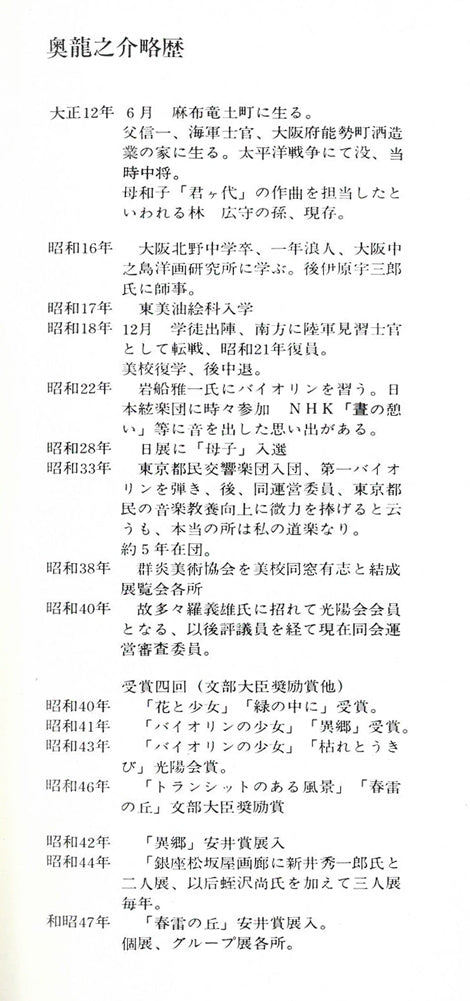 奥龍之介「バイオリンの少女」油絵・F10号 画集掲載内容3(作者略歴)