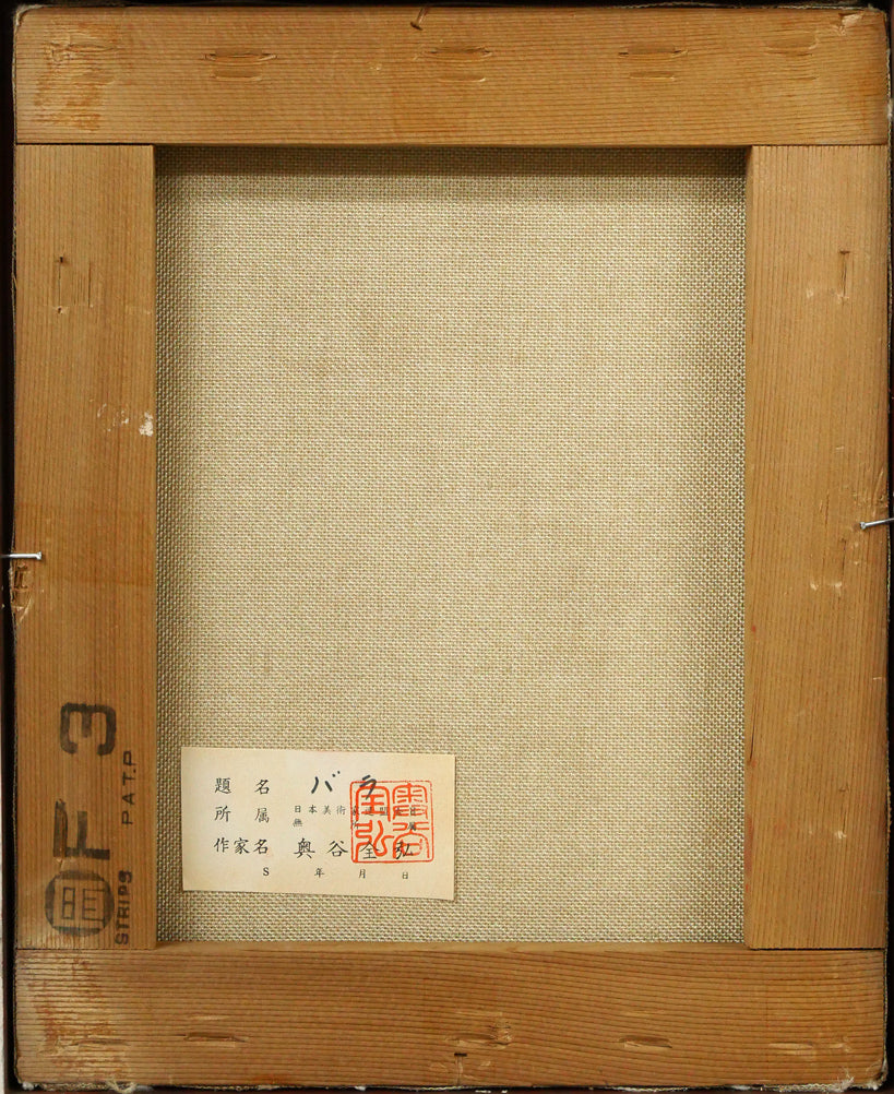 奥谷全弘「バラ」油絵・F3号 キャンバス裏側画像