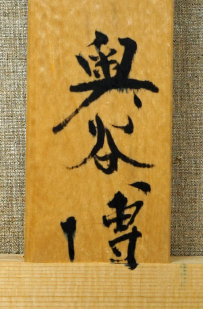 奥谷博「能面」油絵・F5号 裏書き拡大画像2