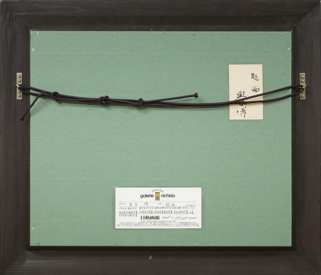 奥谷博「能面」油絵・F5号 額縁裏側画像