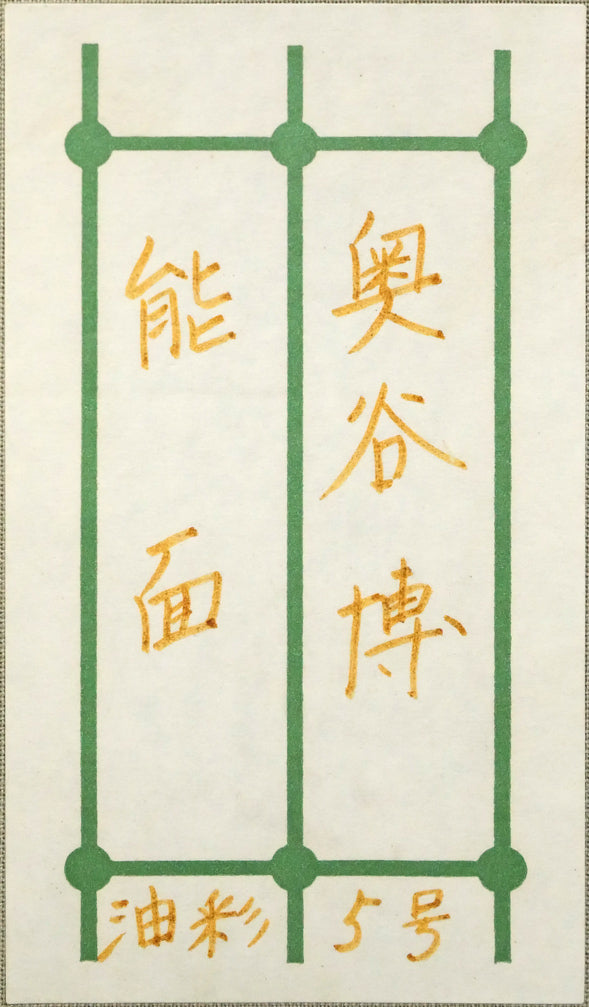 奥谷博「能面」油絵・F5号 箱書きシール拡大画像