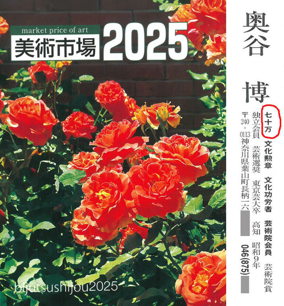 奥谷博「能面」油絵・F5号 2025年美術市場掲載内容
