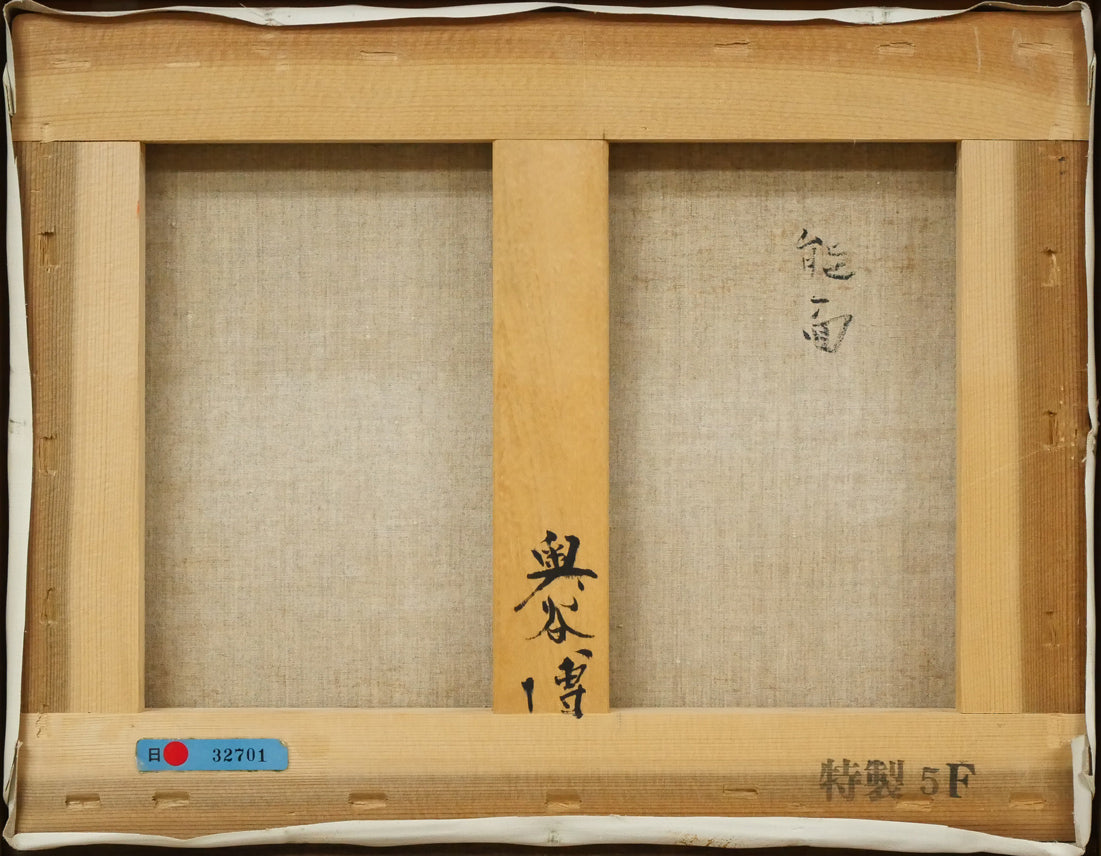 奥谷博「能面」油絵・F5号 キャンバス裏側画像