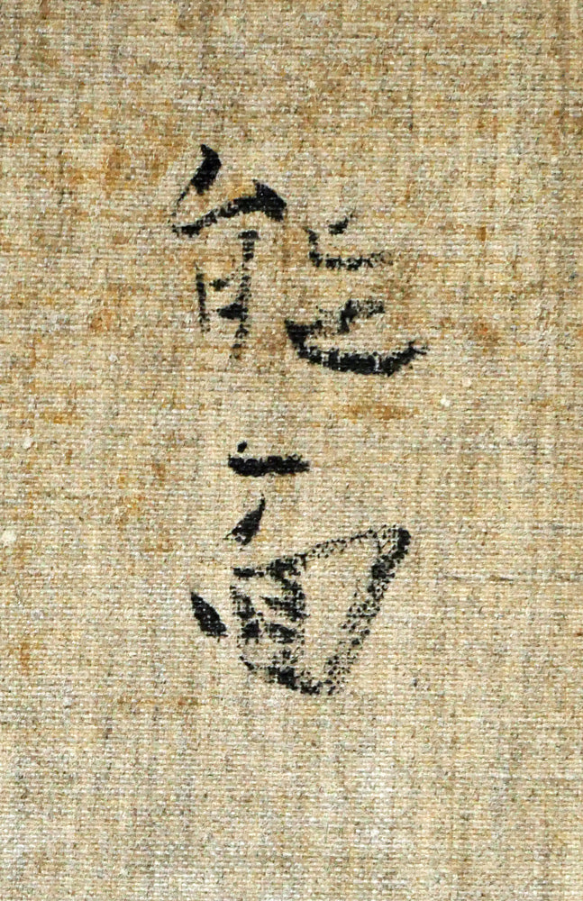 奥谷博「能面」油絵・F5号 裏書き拡大画像1