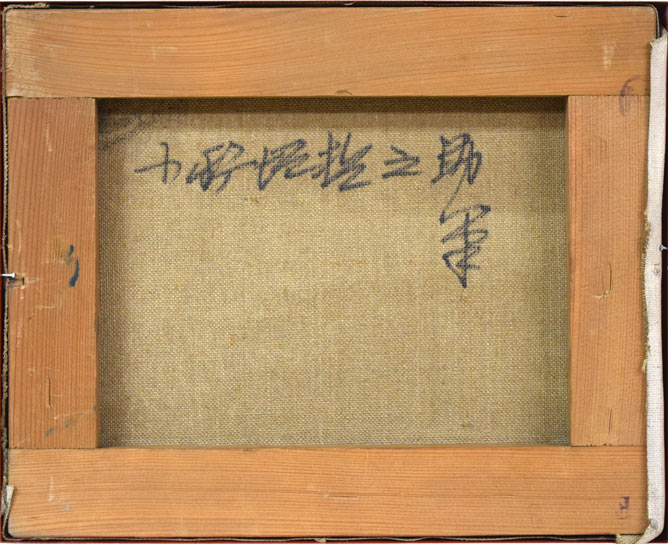 小野垣哲之助「摩周湖」油絵・F3号 キャンバス裏側画像