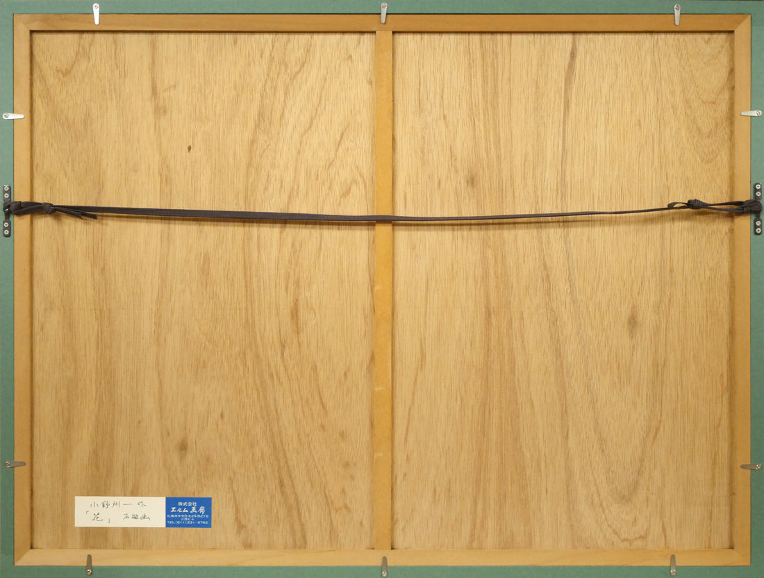 小野州一「花」リトグラフ 額縁裏側画像