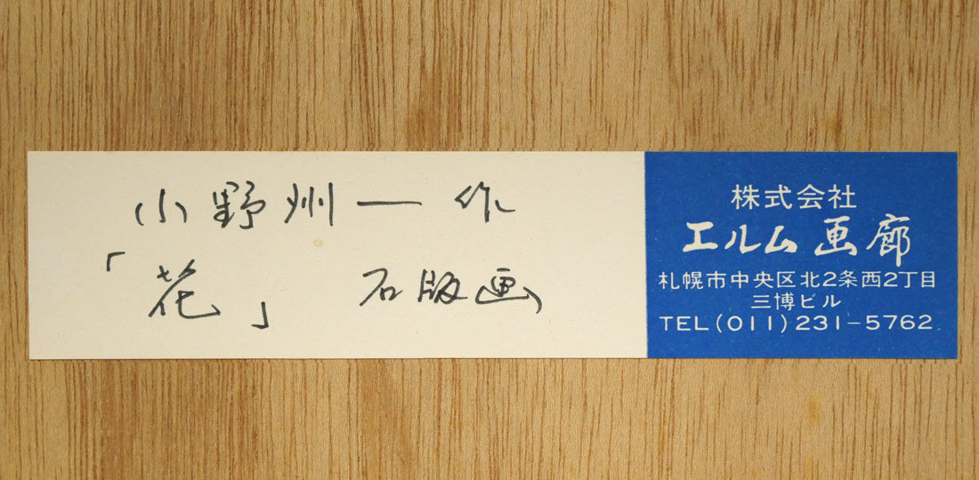 小野州一「花」リトグラフ 額裏シール拡大画像