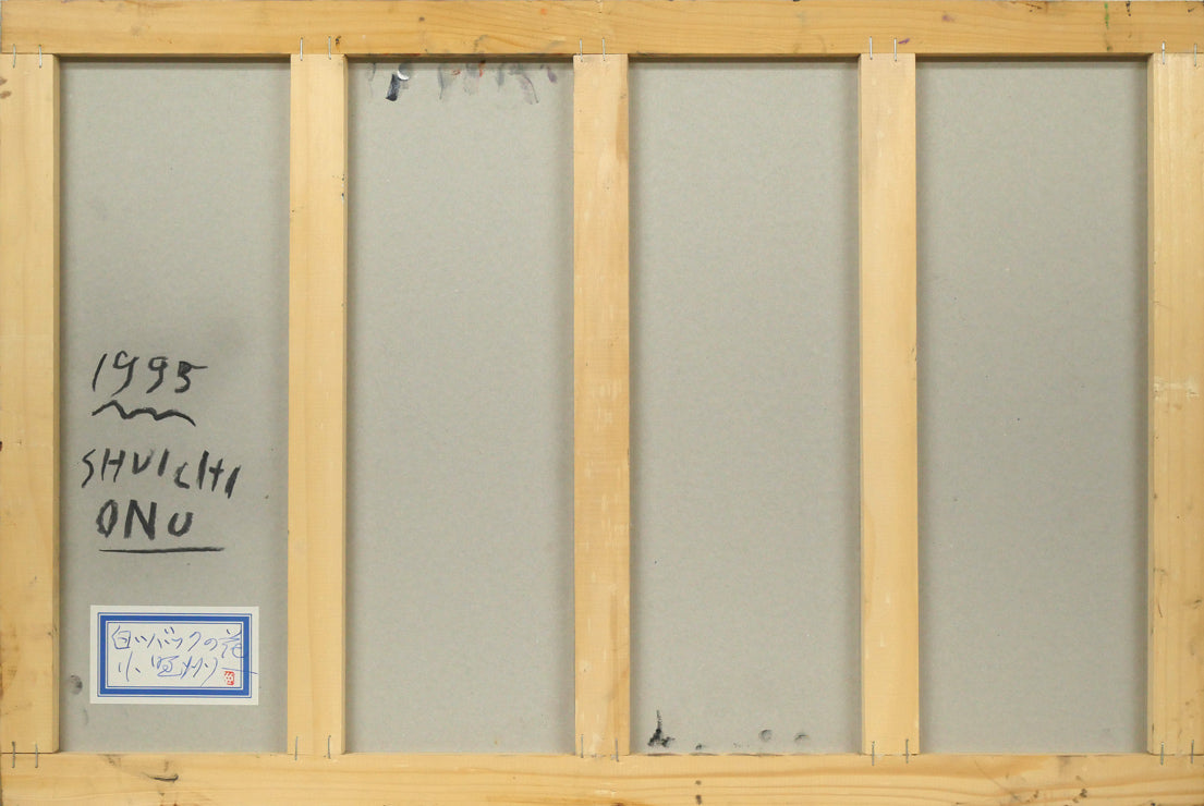 小野州一「白いバックの花」油絵・変形15号 作品裏側画像