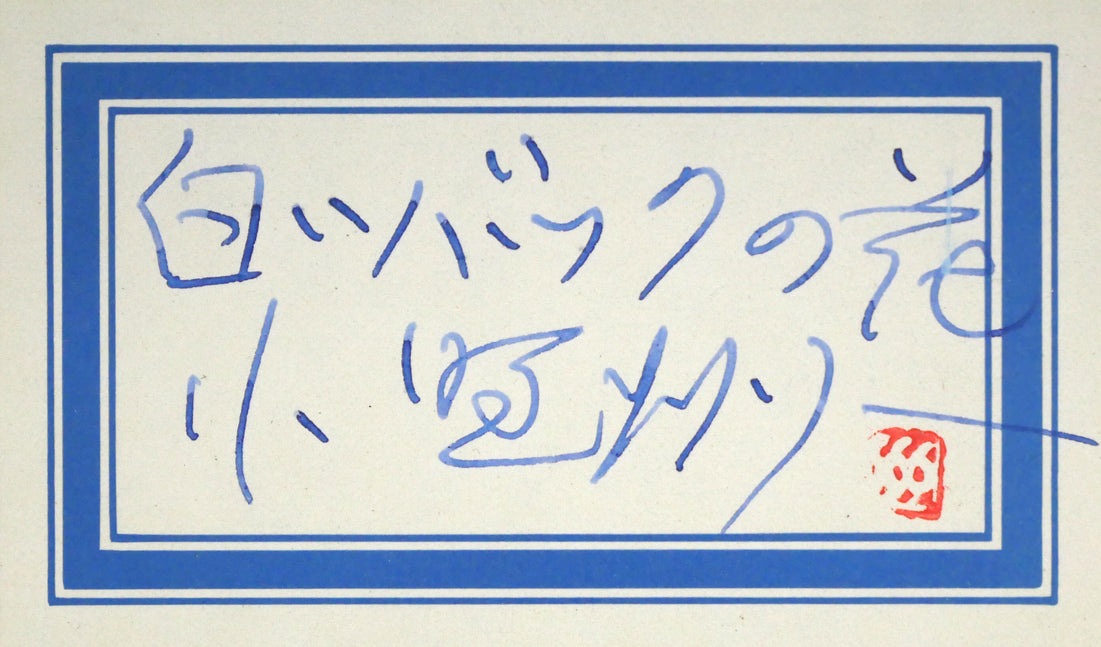 小野州一「白いバックの花」油絵・変形15号 裏側拡大画像2