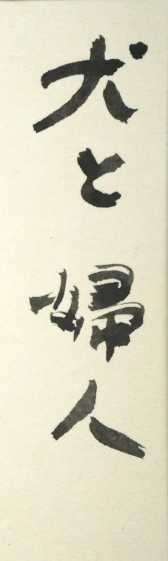 小野州一「犬と婦人」水彩画・色紙 タイトル拡大画像