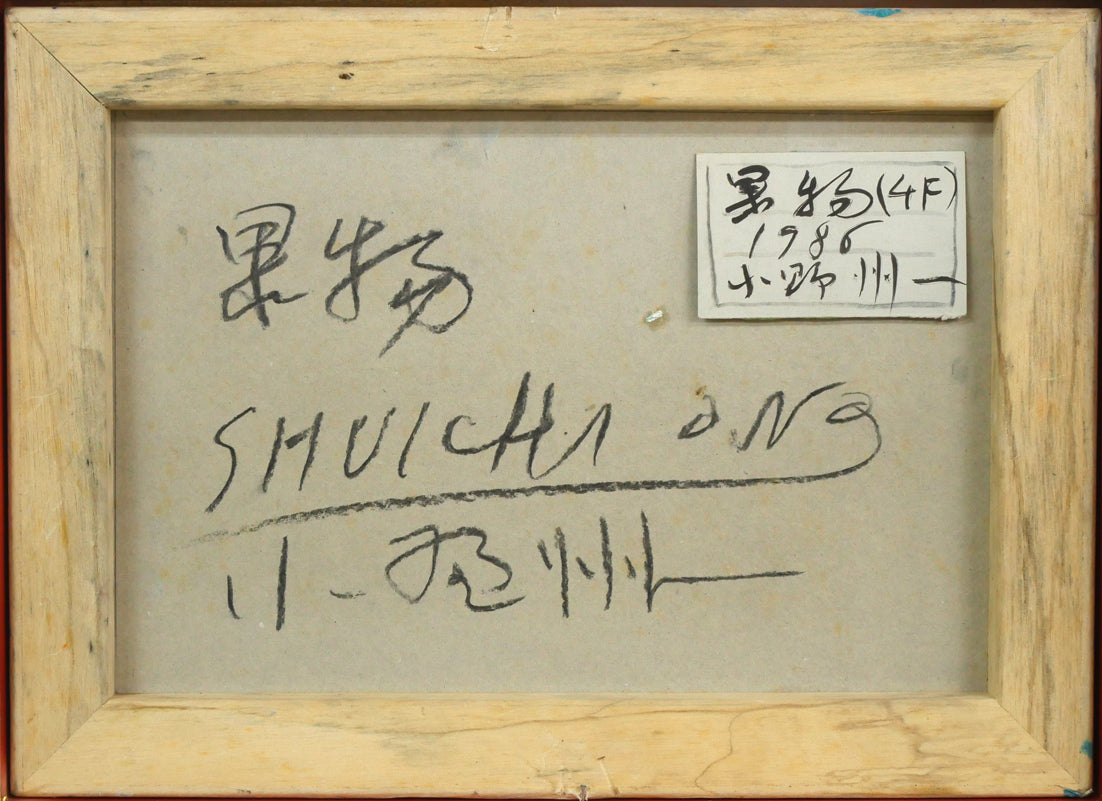 小野州一「果物」油絵・F4号 作品裏側画像