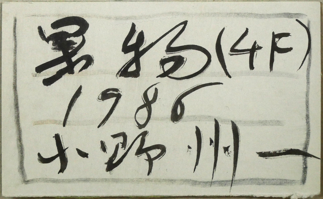 小野州一「果物」油絵・F4号 裏側拡大画像(共シール)