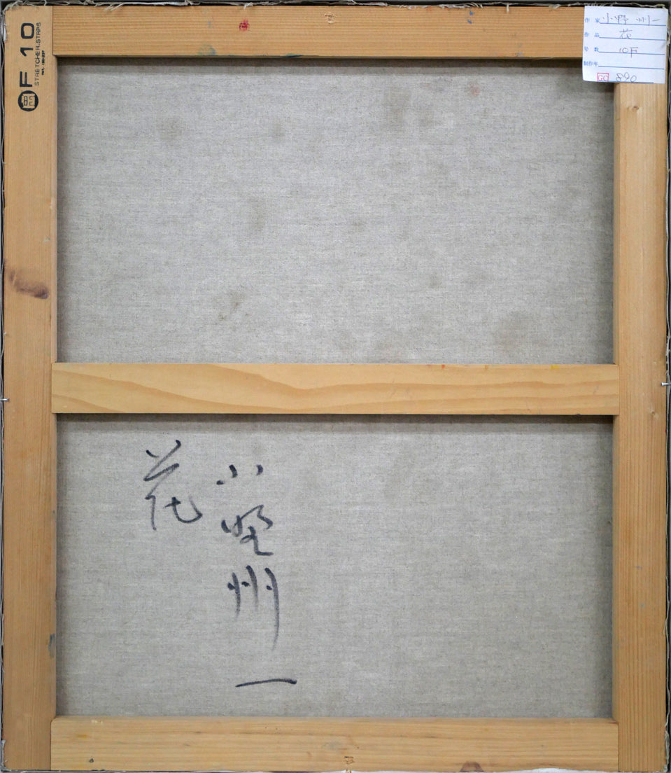 小野州一「花」油絵・F10号 キャンバス裏側画像