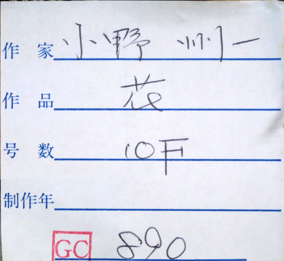 小野州一「花」油絵・F10号 裏側拡大画像1