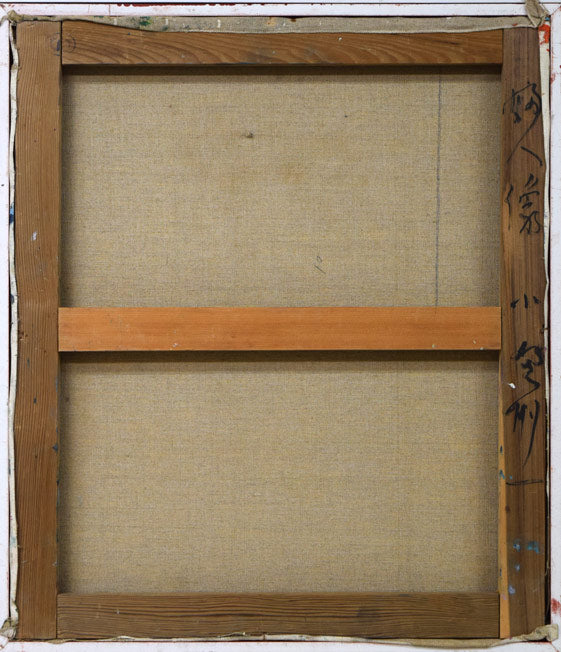 小野州一「婦人像」油絵・F10号 キャンバス裏側画像