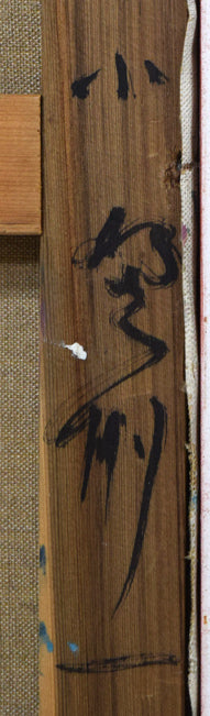 小野州一「婦人像」油絵・F10号 裏書き拡大画像2