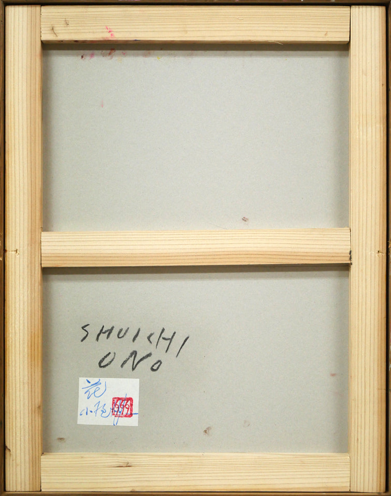 小野州一「花」油絵・F6号 作品裏側画像