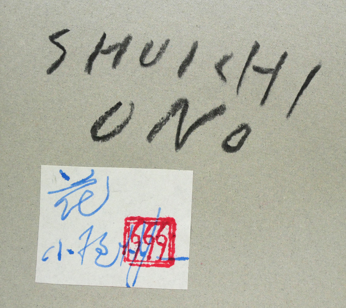 小野州一「花」油絵・F6号 裏側拡大画像(サインと共シール付き)