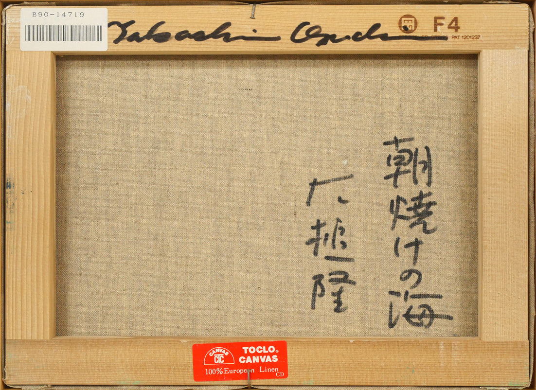 大槌隆「朝焼けの海」油絵・F4号 キャンバス裏側画像