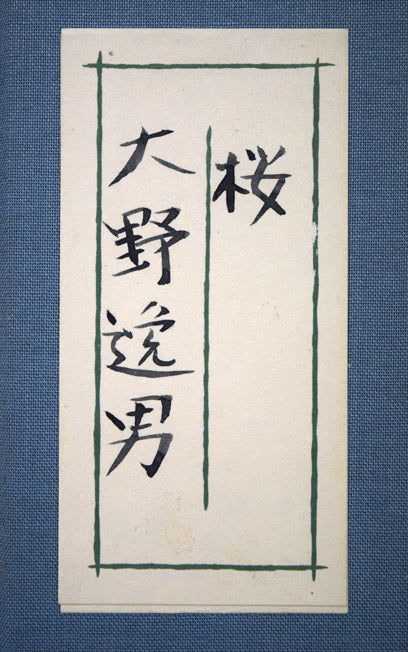 大野逸男「桜」日本画・短冊額装 布タトウ箱共シール画像