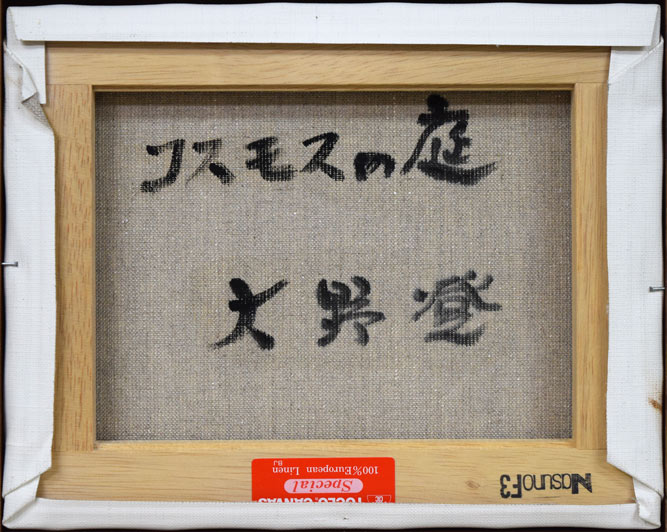 大野登「コスモスの庭」油絵・F3号 キャンバス裏側画像