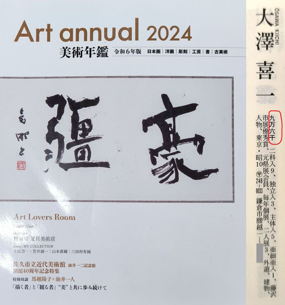 大澤喜一「パリ」油絵・F10号 2024年美術年鑑掲載内容
