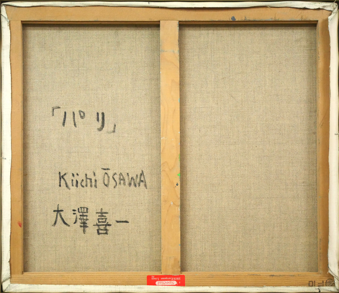 大澤喜一「パリ」油絵・F10号 キャンバス裏側画像