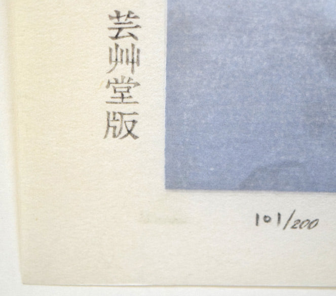 大山忠作「春暁(赤富士)」木版画 芸艸堂製作、限定番号(ed,101/200)
