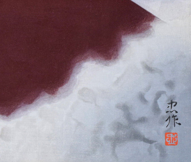 大山忠作「春暁(赤富士)」木版画 拡大画像5