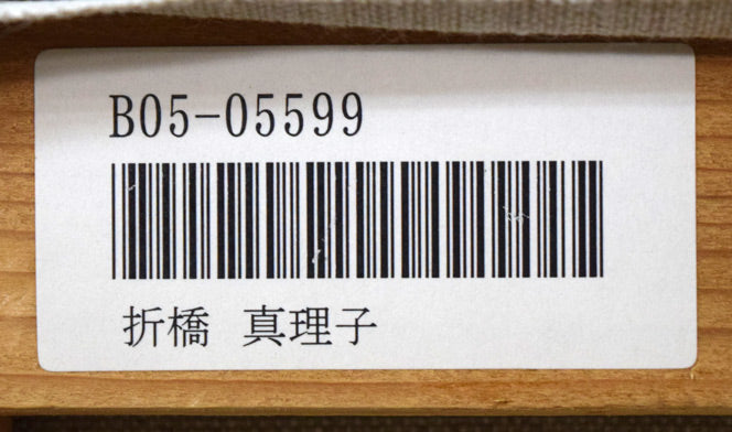 折橋真理子「ひまわり」油絵・F6号 キャンバス裏側拡大画像1(「一枚の繪」管理番号シール)