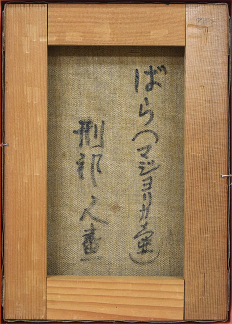 刑部人「ばら(マジョリカ壺)」油絵・SM キャンバス裏側画像