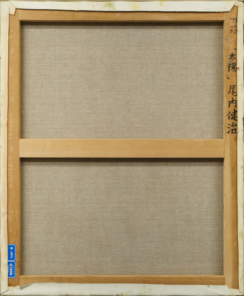 尾内健治「太陽」油絵・F12号 キャンバス裏側画像