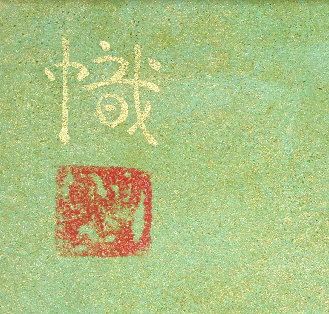 尾山幟「鮎」日本画・P8号 サイン・落款拡大画像