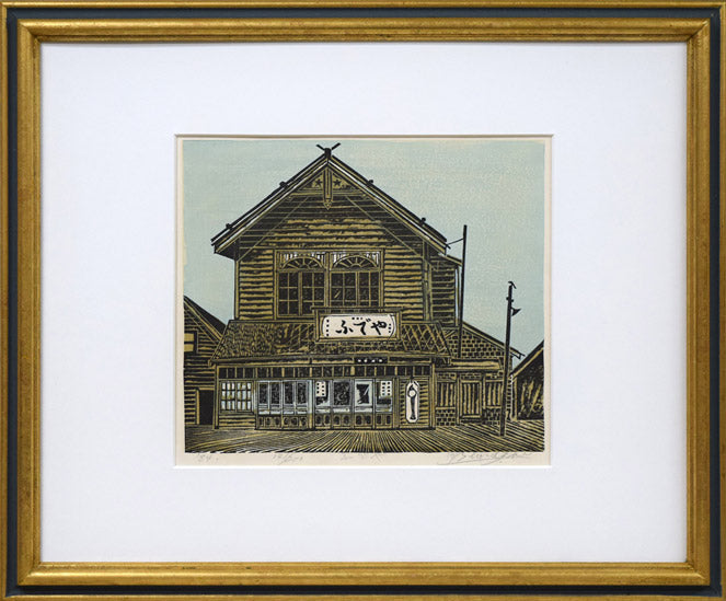 尾崎志郎「ふでや」木版画