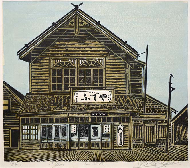 尾崎志郎「ふでや」木版画 作品全体画像