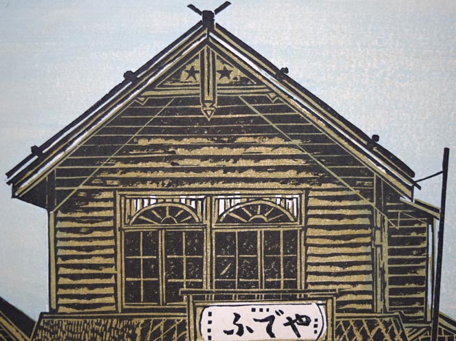 尾崎志郎「ふでや」木版画 拡大画像1