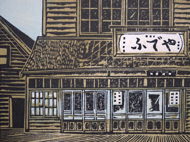 尾崎志郎「ふでや」木版画 拡大画像2