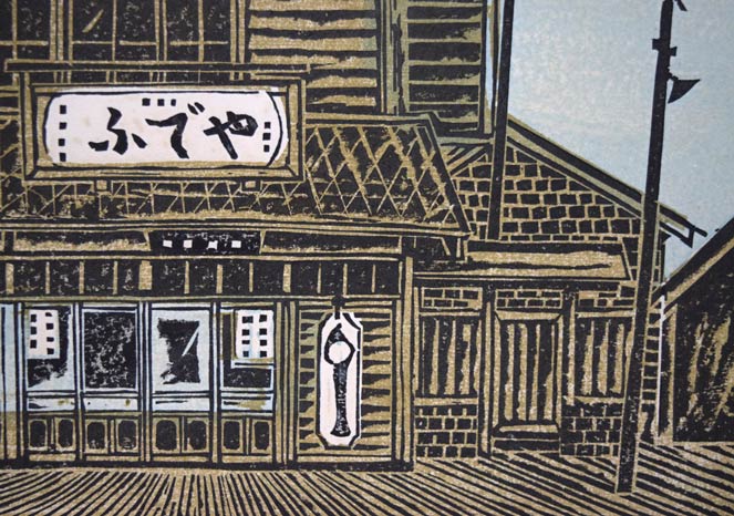 尾崎志郎「ふでや」木版画 拡大画像3