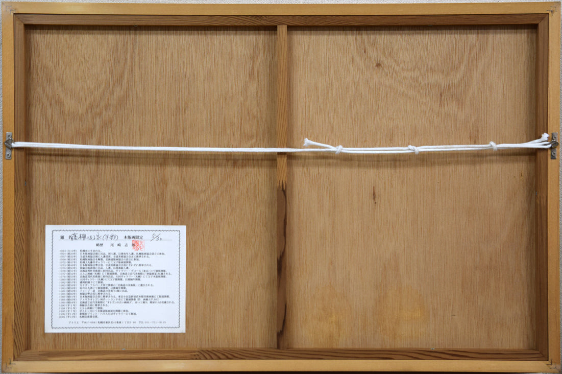 尾崎志郎「藤柵のある家」木版画に手彩色 額縁裏側画像