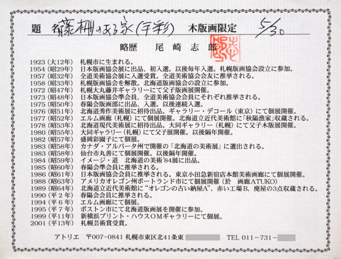 尾崎志郎「藤柵のある家」木版画に手彩色 額裏拡大画像(作者プロフィール)