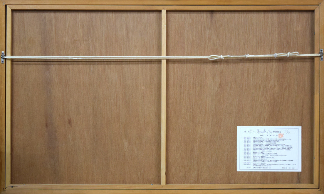 尾崎志郎「古い馬小屋(B)」木版画 額縁裏側画像