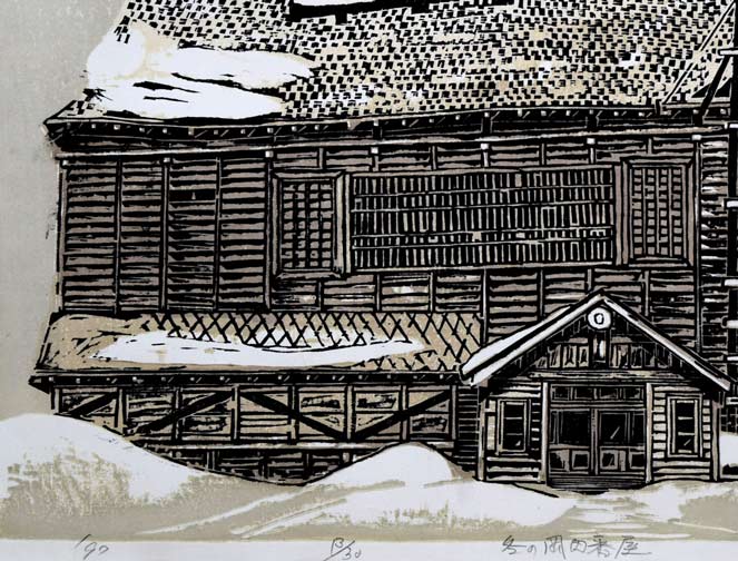 尾崎志郎「冬の岡田番屋(苫前町・鰊番屋)」木版画 拡大画像3