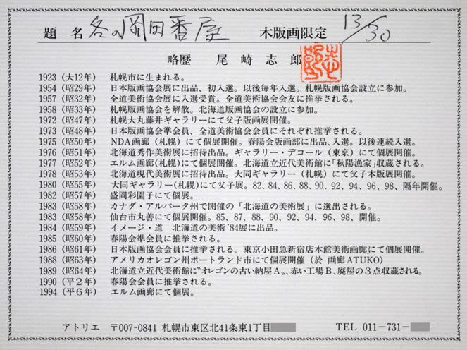 尾崎志郎「冬の岡田番屋(苫前町・鰊番屋)」木版画 額裏拡大画像(作者プロフィール)