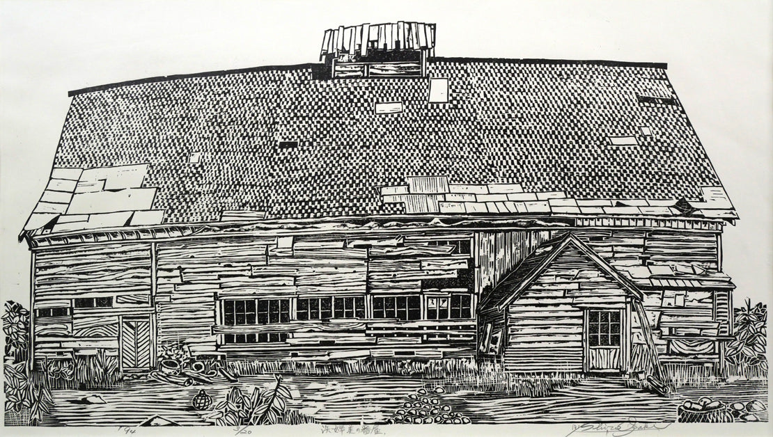 尾崎志郎「浜婦美の番屋(積丹)」木版画 作品全体拡大画像